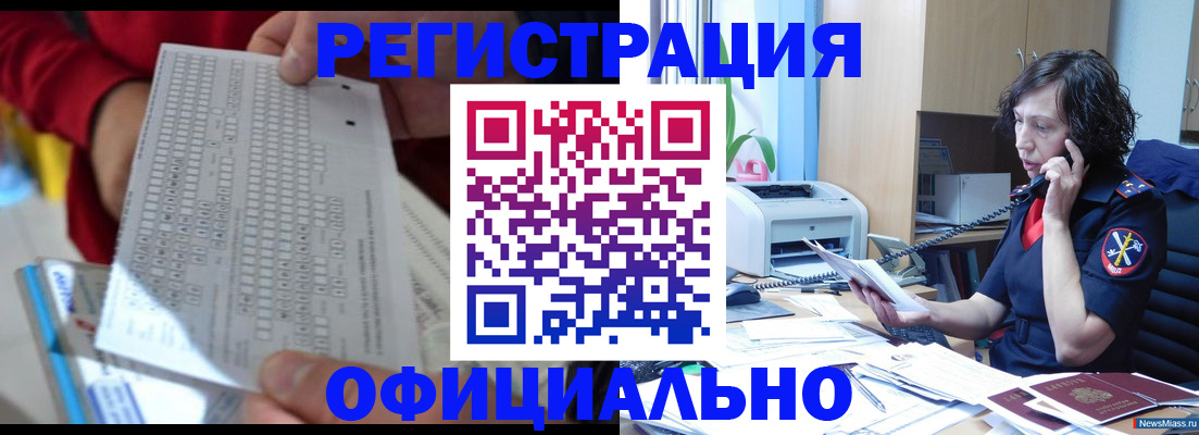 купить прописку в Одинцово